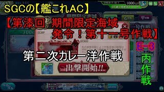 SGCの【艦これAC】【第漆回 期間限定海域：発令！第十一号作戦】第二次カレー洋作戦　E-3 丙作戦