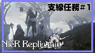 【心得分享】尼爾：人工生命 NieR Replicant  支線任務#1 獵野豬 搬運務必慎重1 守衛的幫手 失去的蛋 招牌家常菜 整理圖書館《廣東話》《繁中字幕》