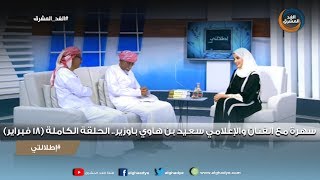 إطلالتي | سهرة مع الفنان والإعلامي سعيد بن هاوي باوزير.. الحلقة الكاملة (18 فبراير)