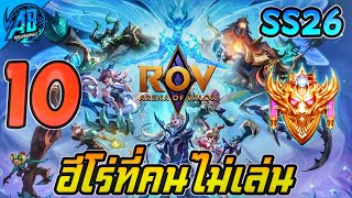 10 อันดับฮีโร่ ที่คนไม่ค่อยเล่นในเกม RoV (เล่นน้อยมากที่สุด)