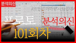 [스포츠분석] [프로토분석] 프로토 101회차 프리뷰 스포츠분석과 프로토분석은 분석의신 - 스포츠토토 토토분석 토토