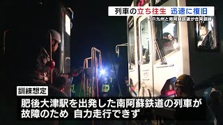 全線再開の南阿蘇鉄道 JR九州と初の合同訓練　「立ち往生」想定でJR車両が救援駆けつけ　熊本