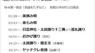 滋賀県信楽町の民謡(民謡をたずねて) 昭和55.8.31放送