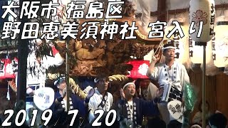 大阪市 福島区 野田恵美須神社 だんじり 宮入り 2019/7/20