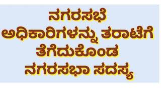 ನಗರಸಭೆ ಅಧಿಕಾರಿಗಳನ್ನು ತರಾಟೆಗೆ ತೆಗೆದುಕೊಂಡ ನಗರಸಭಾ ಸದಸ್ಯ