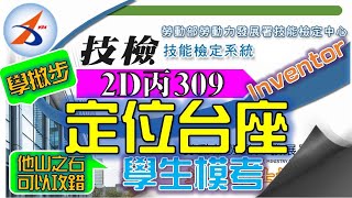 電腦畫｜309｜建模｜出圖｜2D丙｜20800-990309｜定位台座｜Inventor 2016｜電腦輔助機械設計製圖丙級｜2019年錄製