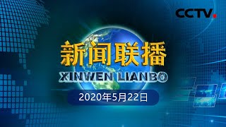 《新闻联播》十三届全国人大三次会议在京开幕 20200522 | CCTV