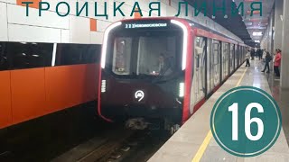 Поездка по всей Троицкой линии метро на составе 81-775.2/776.2/777.2 \