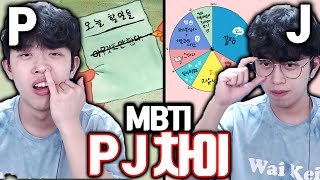 MBTI J와 P의 상황별 차이점ㅋㅋㅋ