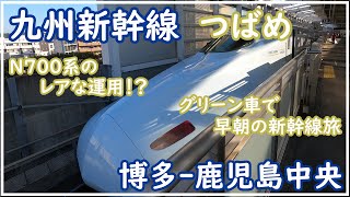 N700系で運行されるレアな新幹線、「つばめ」のグリーン車で福岡から鹿児島まで、まったりと新幹線を楽しむ旅🚅