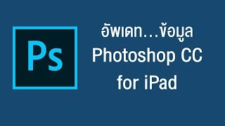 อัพเดทข้อมูล Photoshop CC for iPad | kangg