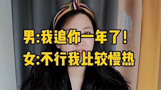 男士追相亲女一年后被拒，女方回复，自己比较慢热，刚刚有感觉！