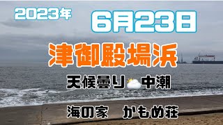 津御殿場浜　6月23日かもめ荘より配信！天気は曇り、風は強い、本日の干潮15時30分ごろ、潮干狩りギリギリ！潮干狩り、焼貝、是非お越し下さい