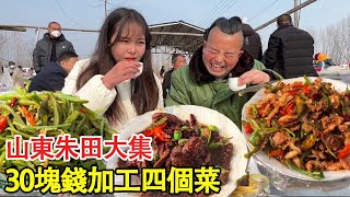 Zhutian Daji, Feixian County, Linyi, Shandong, processes four dishes for 30 yuan