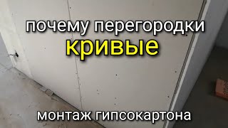 РОВНЫЕ профиля - КРИВЫЕ перегородки. Как такое возможно? Монтаж гипсокартона.