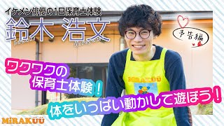 イケメン俳優の1日保育士体験 鈴木浩文 MiRAKUUVol.45【予告編】