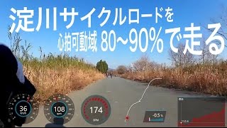 淀川サイクルロードを心拍可動域の80～90％で走ってみた【ロードバイク】