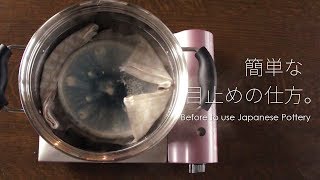 【和食器　陶器】簡単な目止めの仕方。 Before to use japanese pottery(ceramics)