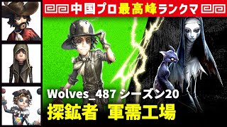 【探鉱者】2逃 Wolves_487 vs 使徒アン(GG_xaxm)　探鉱者/カウボーイ/傭兵/曲芸師 軍需工場 シーズン20  中国版最上位ランクマ