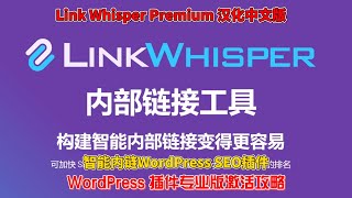 Link Whisper Premium 汉化中文版智能内链WordPress SEO插件