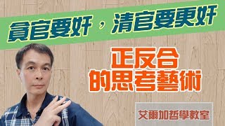 【哲學教室】(46)貪官要奸，清官要更奸⭐黑格爾「正反合」的思考藝術