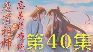 《魔道祖师》忘羡情难绝 第40集魏无羡思考了会 道 江澄 待会我来吸引妖兽的注意 你水性好 你到潭底看看有没有出口#陈情令#蓝忘机#魏无羡