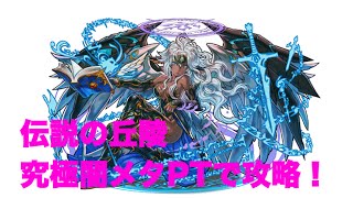 パズドラ「伝説の丘陵　沖天の星龍」究極進化した闇メタトロンで攻略！