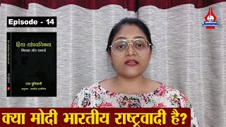 क्या मोदी भारतीय राष्ट्रवादी है? | Is Modi an Indian Nationalist? | Episode-14 | @AmbedkarNamaa