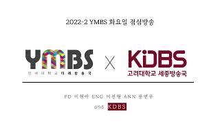 [YMBS 음성방송] YMBS X KDBS - 무망지복 (22.11.15.)