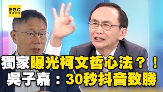 柯文哲靠抖音30秒致勝？！唯一「砸上億搞TikTok」拉年輕人  吳子嘉喊：我進去破他2026可能性 -【關鍵時刻】吳子嘉@newsebc