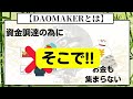 【100倍‼200倍‼は当たり前‼】仮想通貨は先手必勝‼勝ち確投資方法はここを抑えておけ‼【daomaker】【ダオメーカー】【仮想通貨】