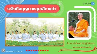 ระลึกถึงบุญบวชอุบาสิกาแก้ว โดยหลวงพ่อธัมมชโย สมาธิชุด28(15/20)