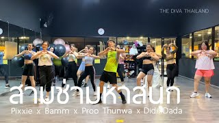 สามช่ามหาสนุก - Pixxie x Bamm x Proo Thunwa x DidixDada | #เต้นออกกำลังกาย | The Diva Thailand