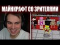 ГЛЕБ и ИСПЫТАНИЯ В МАЙНКРАФТЕ СО ЗРИТЕЛЯМИ / ИВЕНТ 1 VS 100 | Sasavot