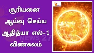 சூரியனை ஆய்வு செய்ய ஆதித்யா எல் 1 விண்கலம்