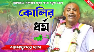 আবারও একবার নতুন করে নতুন কলির ধর্ম পার্ট-2 ! Shyamsundar Das Kirtan2025 ! শ্যামসুন্দর দাস কীর্তন