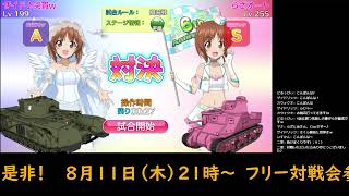 【ガールズ＆パンツァー戦車道大作戦】 らざにあげーむすの戦車道大作戦