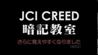 第２回　ＪＣＩ　ＣＲＥＥＤ暗記教室