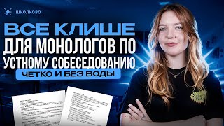 ВСЕ клише для монологов по устному собеседованию. Четко и без воды