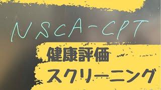 【NSCAｰCPT】テスト対策　健康評価スクリーニング編　＃2  （川越のパーソナルジムのトレーナーが解説）