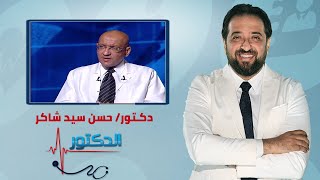 الدكتور | اهمية مناظير البطن الحديثة في الجراحات مع دكتور حسن سيد شاكر