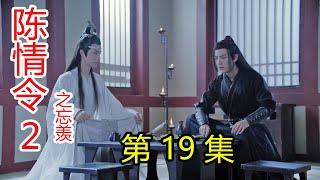 《陈情令2之忘羡》第19集 蓝湛问灵，找到魏无羡；蓝湛醉酒烙下烙印，魏婴受的伤，他都要补上