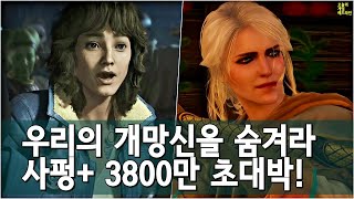 유비소프트 스팀에 동접자 비공개 요구 충격 / 위쳐4 전면 제작! / 사이버펑크 2077과 팬텀 리버티 3천 8백만 카피 외 | 게임 헤드라인