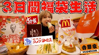 【三日間】福袋で当たった物だけで3日間生活できるのか！？(マクドナルド、ケンタッキー、モスバーガー、丸源ラーメン、銀だこ、吉野家、すき家、コメダ珈琲、ミスタードーナツ)