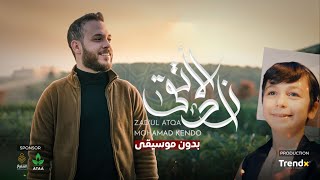 زاد الأتقى - محمد كندو (بدون موسيقى) |Zadul Atqa- Mohamad kendo