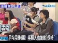 平均月賺6萬！ 年輕人也搶當「保姆」