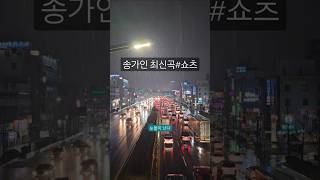 #송가인​ #눈물이난다​ #선공개​ #작사작곡 #라이브클립​ #liveclip​ #심수봉​ #컴백​ #comeback #선물