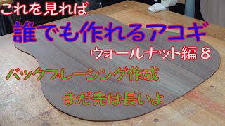 【アコースティックギター製作】 フォークギターウォールナット編⑧ バックブレーシング製作