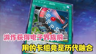 遊戲王V6 97：遊作獲得電子界族前用的卡組，竟是歴代卡組的融合