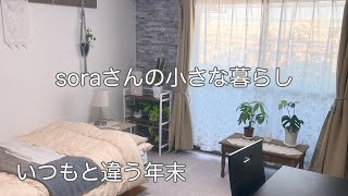 《60代ひとり暮らし》慌ただしい年末/正月の準備/新しい家族を迎える準備/あいさつ